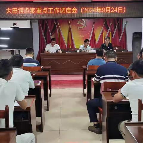 大田镇召开国庆期间安全生产、消防和食品安全工作部署会