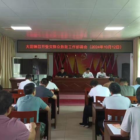 大田镇召开受灾群众救助工作部署会