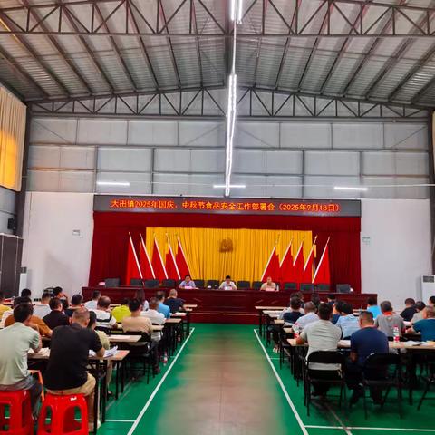 大田镇召开国庆中秋双节安全工作部署会