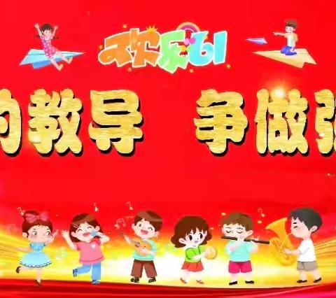 牢记党的教导，争做强国少年 ——国兴小学“庆六一”文艺汇演