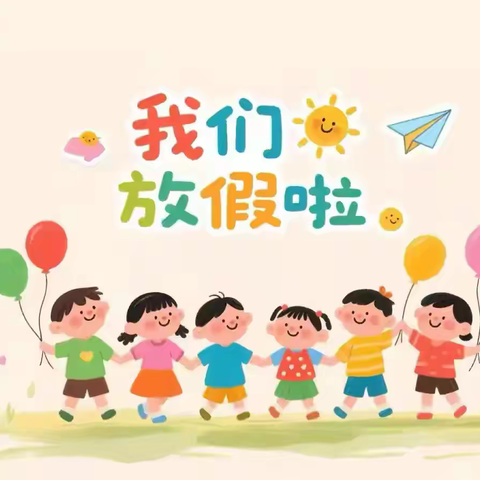 欢乐暑假，“暑”你最棒——固城镇国兴村中心小学暑假安全温馨提示和暑假特色作业布置活动