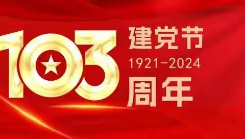 后郭柳村组织开展庆祝建党103周年活动