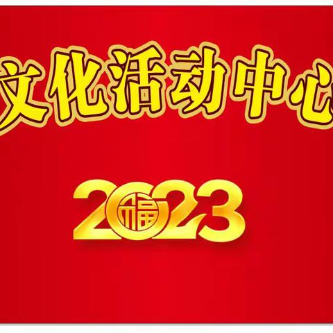 临武县黄寿湾村文化活动中心竣工庆典（叔侄篇）