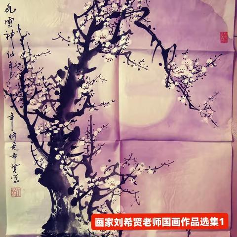 画家刘希贤老师国画作品选集1