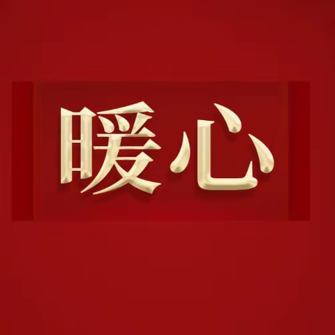 走访慰问心系员工 嘘寒问暖欢度春节