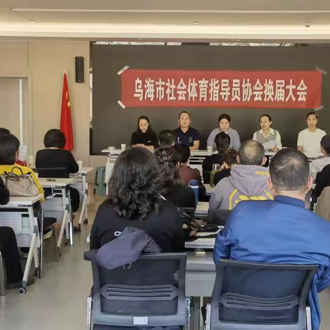 乌海市社会体育指导员协会成功换届