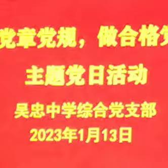 吴忠中学综合党支部开展“学党章党规 做合格党员”主题党日活动