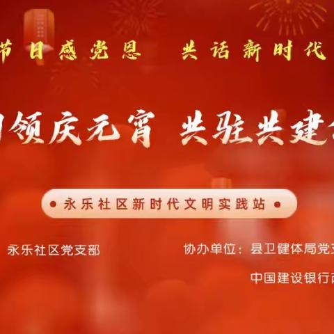 党建引领庆元宵 共驻共建促和谐 永乐社区开展元宵节主题文艺汇演