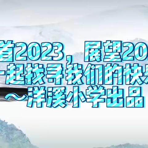 求实求变  共谋发展 ——洋溪小学2023年度主要工作回顾