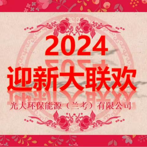 逐梦远航  纵横四方｜兰考能源2023年度迎新大联欢