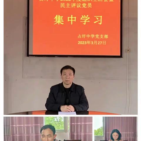 占圩中学党支部召开2022年组织生活会和民主评议党员大会