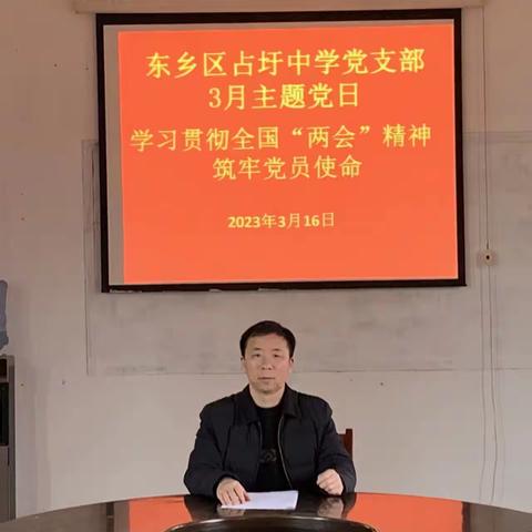 东乡区占圩中学3月份主题党日活动——学习贯彻全国“两会”精神，筑牢党员使命担当