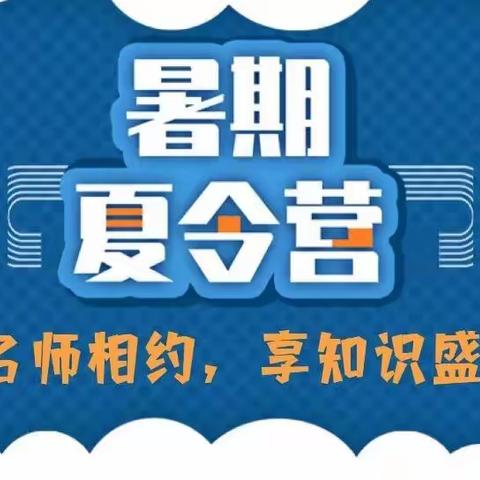 与名师相约 享知识盛宴│ 辉县市共城中学2023年夏令营活动