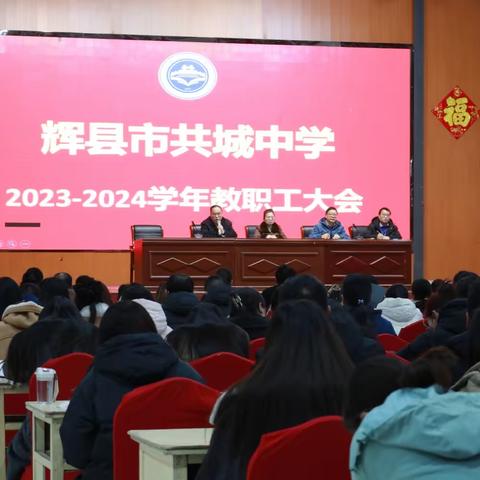 追光新时代，奋楫再出发——辉县市共城中学隆重举行新学期教职工大会