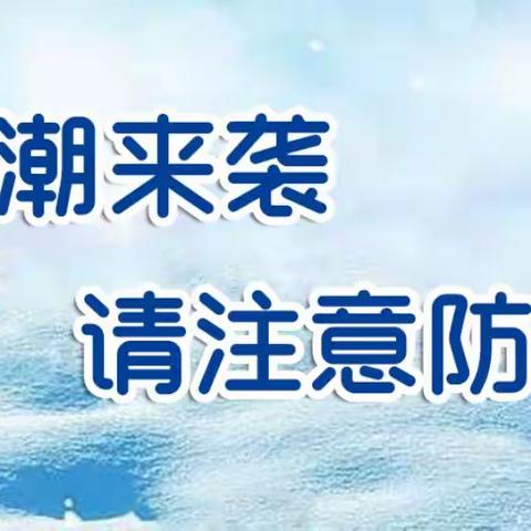 “寒潮来袭，安全守护”——六〇小学雨雪极端天气致家长的一封信