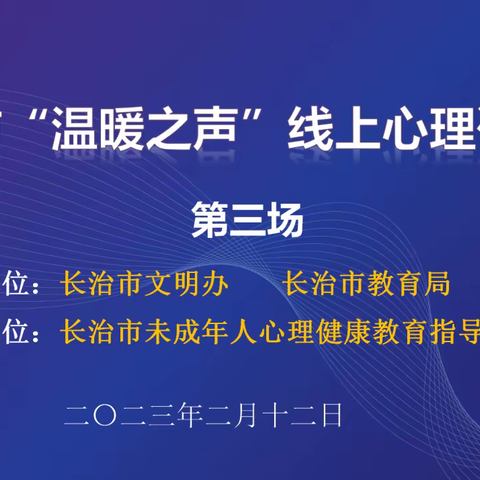 温暖之声 携爱前行——长治市“温暖之声”第三场线上咨询会成功举行