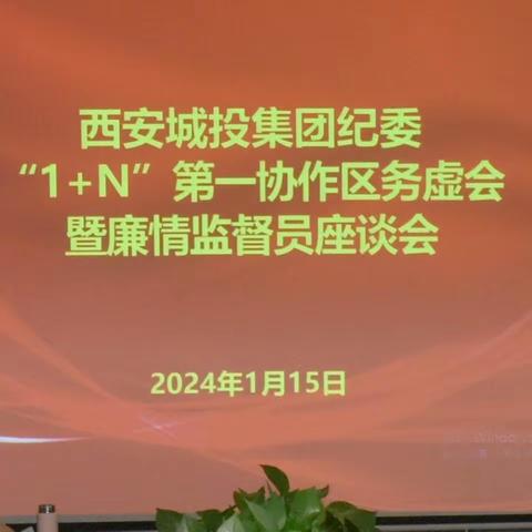 闻令而动 迅速响应丨城投集团纪委“1+N”第一协作区召开务虚会暨廉情监督员座谈会