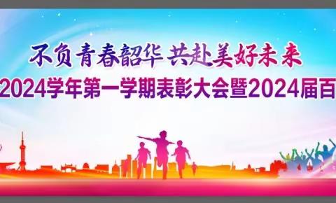 不负青春韶华 共赴美好未来——曹县二初阎店楼校区2023—2024学年第一学期表彰大会暨2024届中考百日誓师