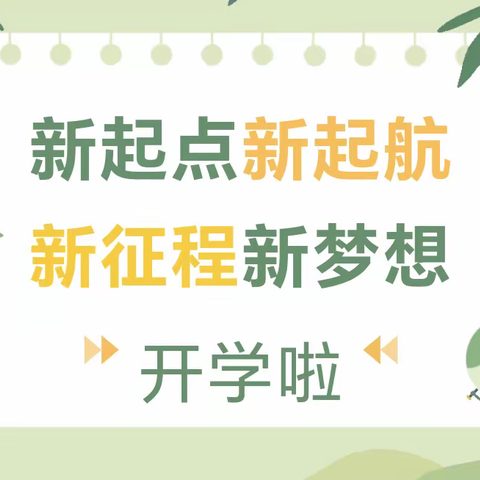 曹县第二初级中学阎店楼校区2025年春季开学通知
