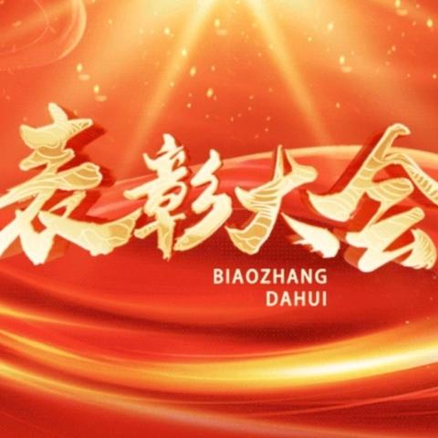 以勤为径，以恒为舟——曹县第二初级中学初一学部2025-2026学年第二学期期中表彰