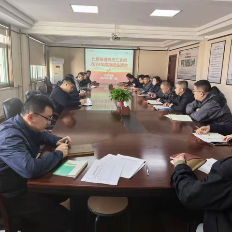 北坦街道机关第三党支部召开2024年度组织生活会和民主评议党员会议