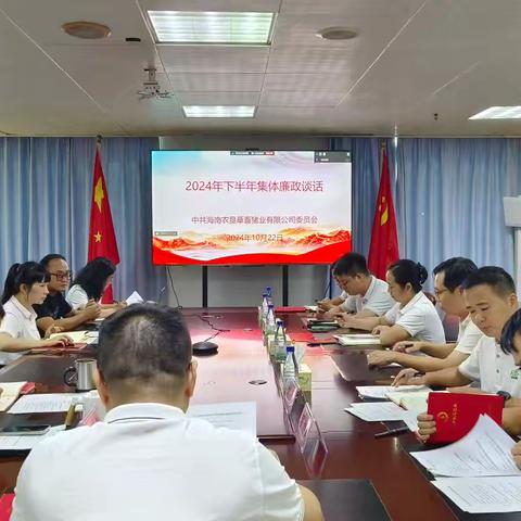 敲响廉洁履职警钟，营造风清气正政治生态丨海垦猪业公司召开2024年下半年集体廉政谈话会