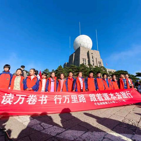 读万卷书，行万里路，跟着课本去旅行——千岛湖镇第三小学二（1）班实践活动