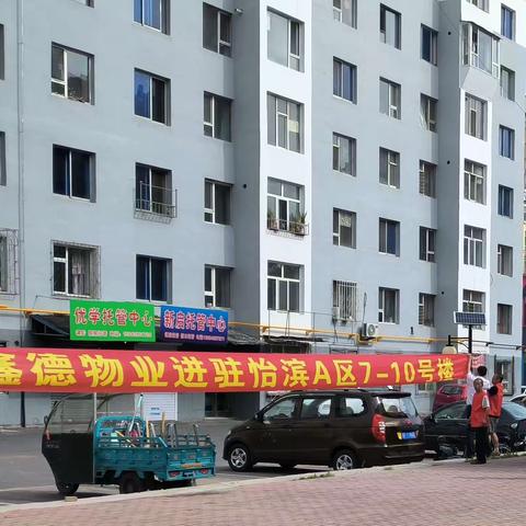 “怡”“鑫”交心 丨 鑫德物业进驻怡滨A区7-10号楼