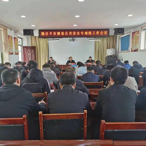 ［魏县应急］魏县召开平安建设公共安全专项组第二次工作会议
