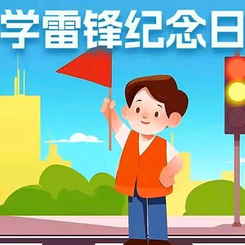 学雷锋精神树时代榜样