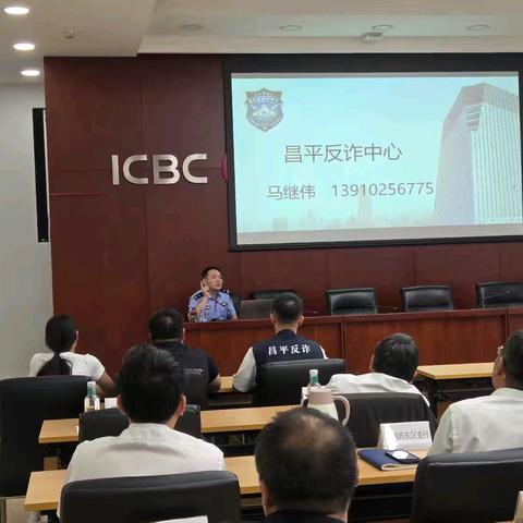 工行北京分行昌平支行联合区反诈中心开展防范电信网络诈骗联合宣防工作培训班