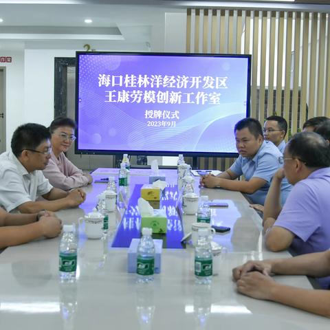 “王康劳模创新工作室”荣获桂林洋开发区总工会授牌