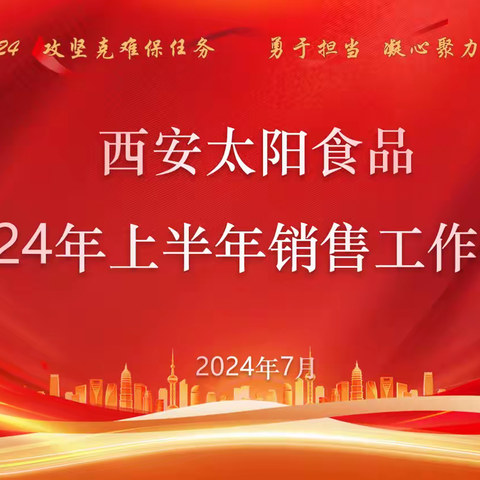 西安太阳食品2024年上半年销售工作会议