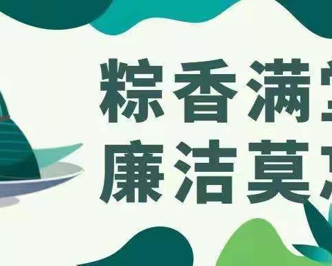 银川市分公司端午节廉洁提醒