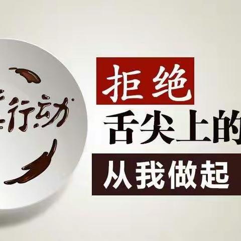 高庄镇人民政府“制止餐饮浪费，培养节约习惯”倡议书