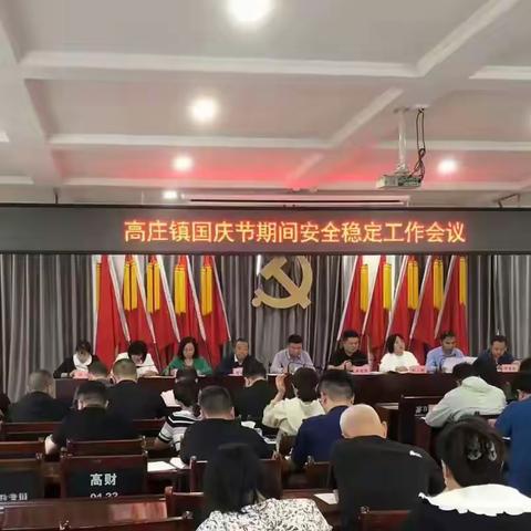 高庄镇召开国庆节前重点工作安排部署会