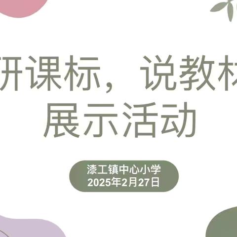 深化课标研习，赋能高效课堂——漆工镇中心小学开展“研课标，说教材”活动