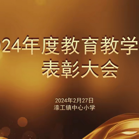 凝心聚力树榜样，砥砺奋进启新程—— 漆工镇中心小学召开2024年度教育教学管理质量表彰大会暨迎国测工作动员会