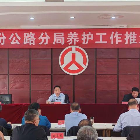 临汾公路分局召开2024年养护工作推进会