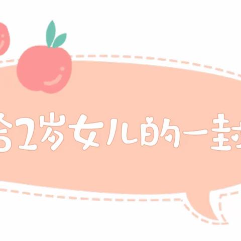给2岁小核桃的信