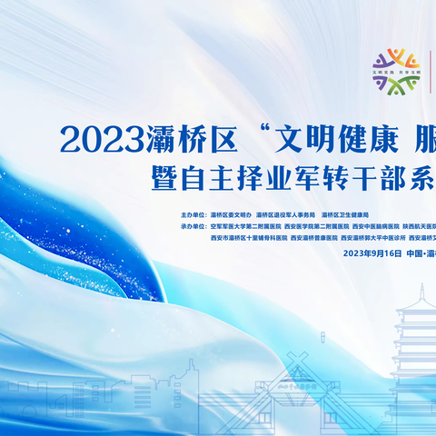 灞桥区2023年服务百姓健康行动系列义诊活动启幕