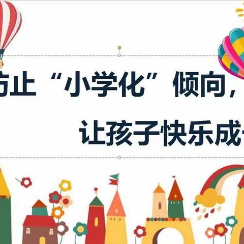 防止“小学化”倾向，让孩子快乐成长---遂城小学幼儿园“防小学化”宣传活动