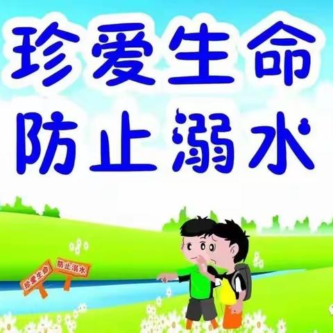 珍爱生命，预防溺水――范家幼儿园幼儿园防溺水美篇