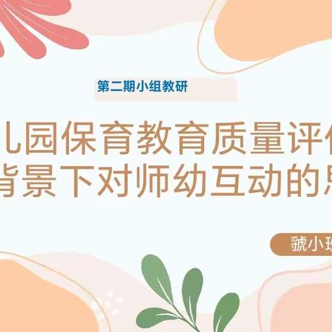 “共教研，促成长”——三门峡第二实验幼儿园虢国园小班组集体线上教研