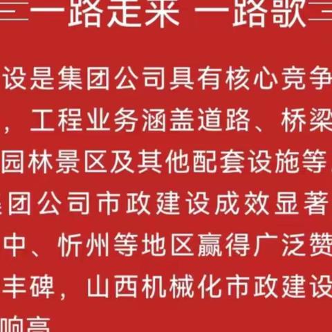 山西机械化建设集团有限公司市政建设篇