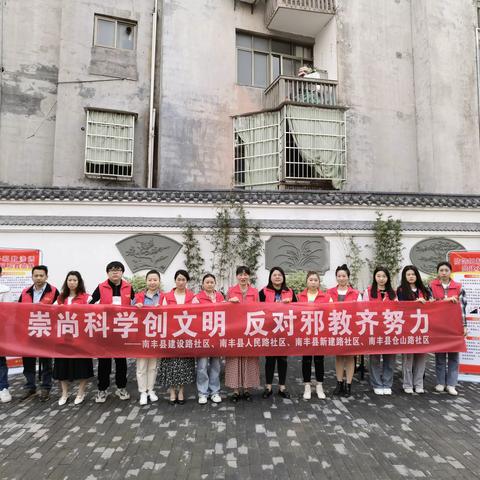 防范抵制邪教 共建幸福南丰