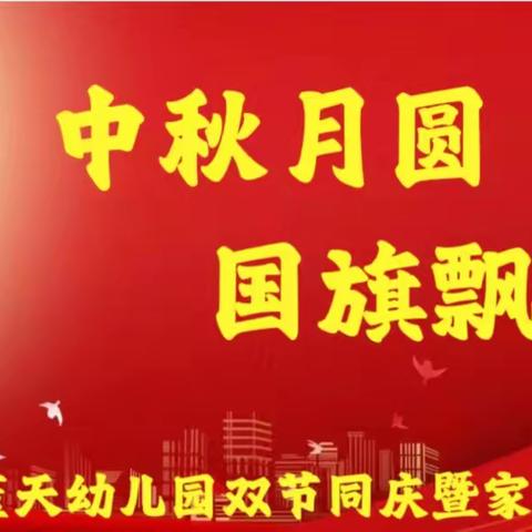 中秋月圆，歌旗飘飘——利州区蓝天幼儿园双节同庆暨家长会活动