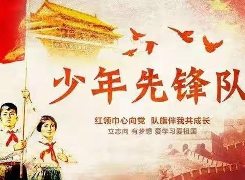 我们有个共同的名字——红领巾 !祥云小学建队日少先队主题活动