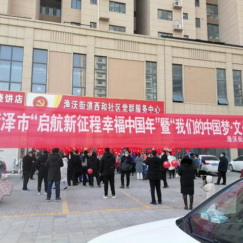 “启航新征程幸福中国年”暨“我们的中国梦·文化进万家”渔沃文艺志愿服务进社区系列活动