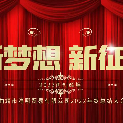 曲靖市淳翔贸易有限公司2022年终总结大会